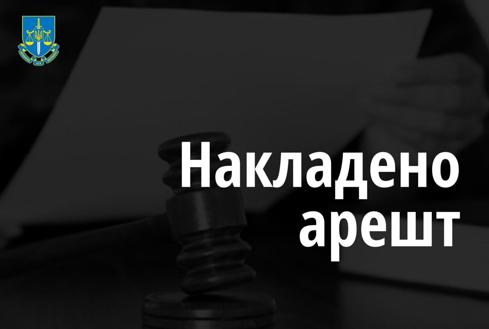 Накладено арешт на 23 млн грн коштів підприємства, підконтрольного РФ