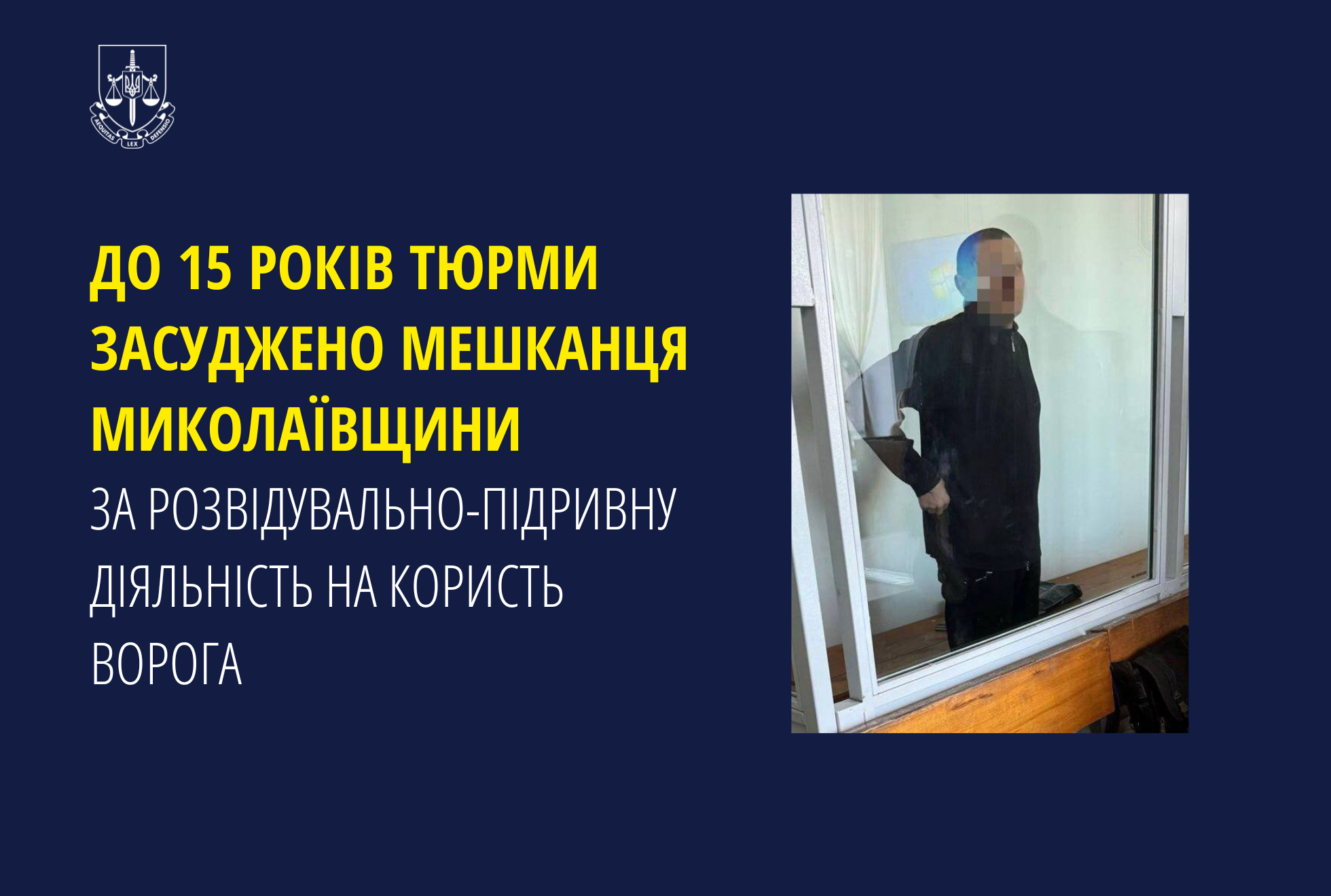 До 15 років тюрми засуджено мешканця Миколаївщини за розвідувально-підривну діяльність на користь ворога