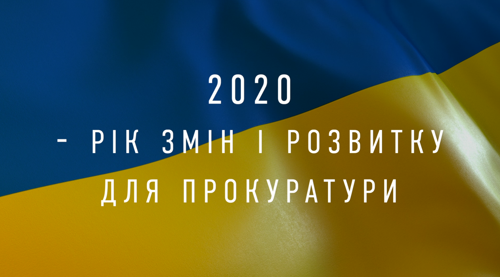 01.12.2020 2020 - рік змін і розвитку для прокуратури