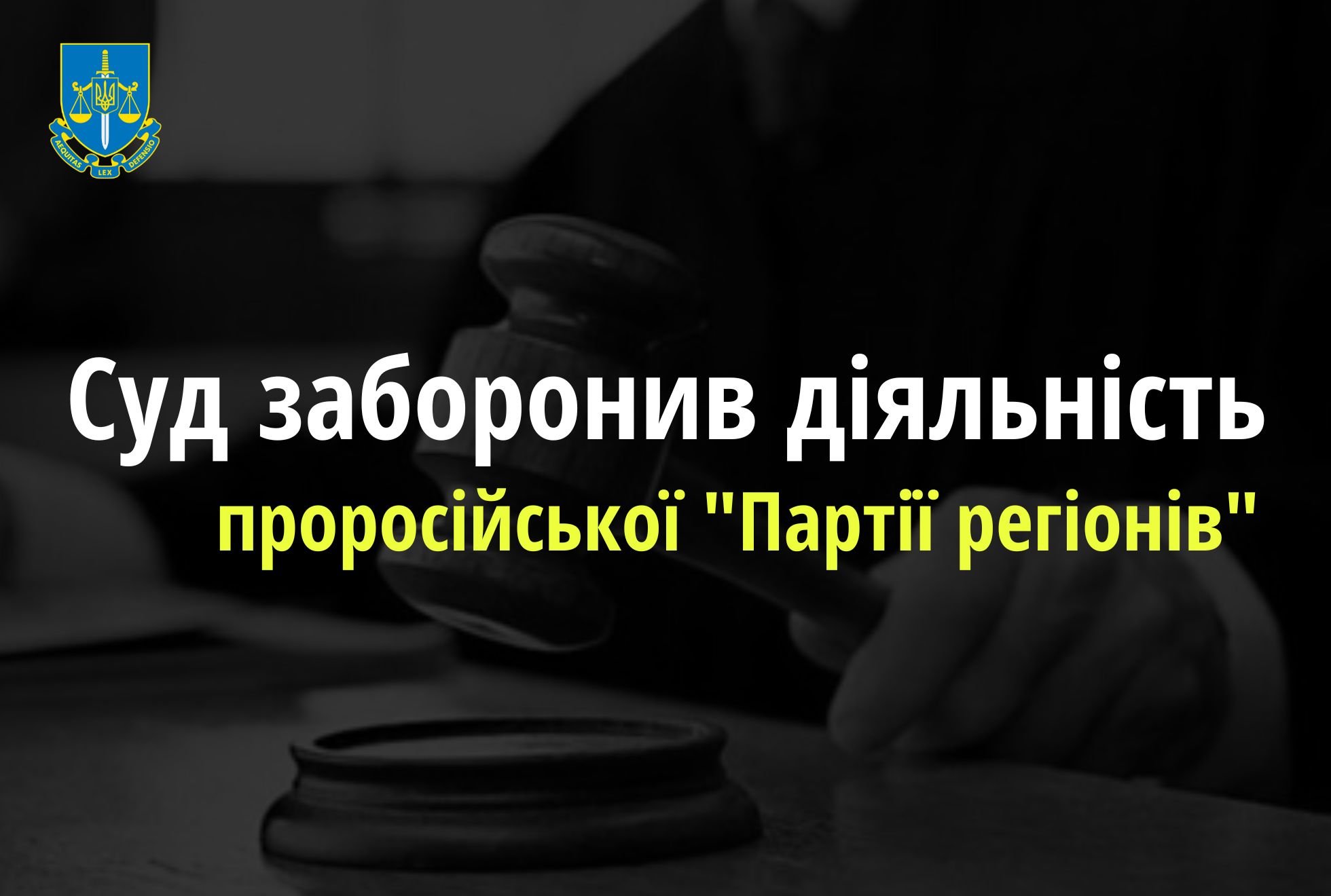 Суд заборонив діяльність проросійської «Партії регіонів»