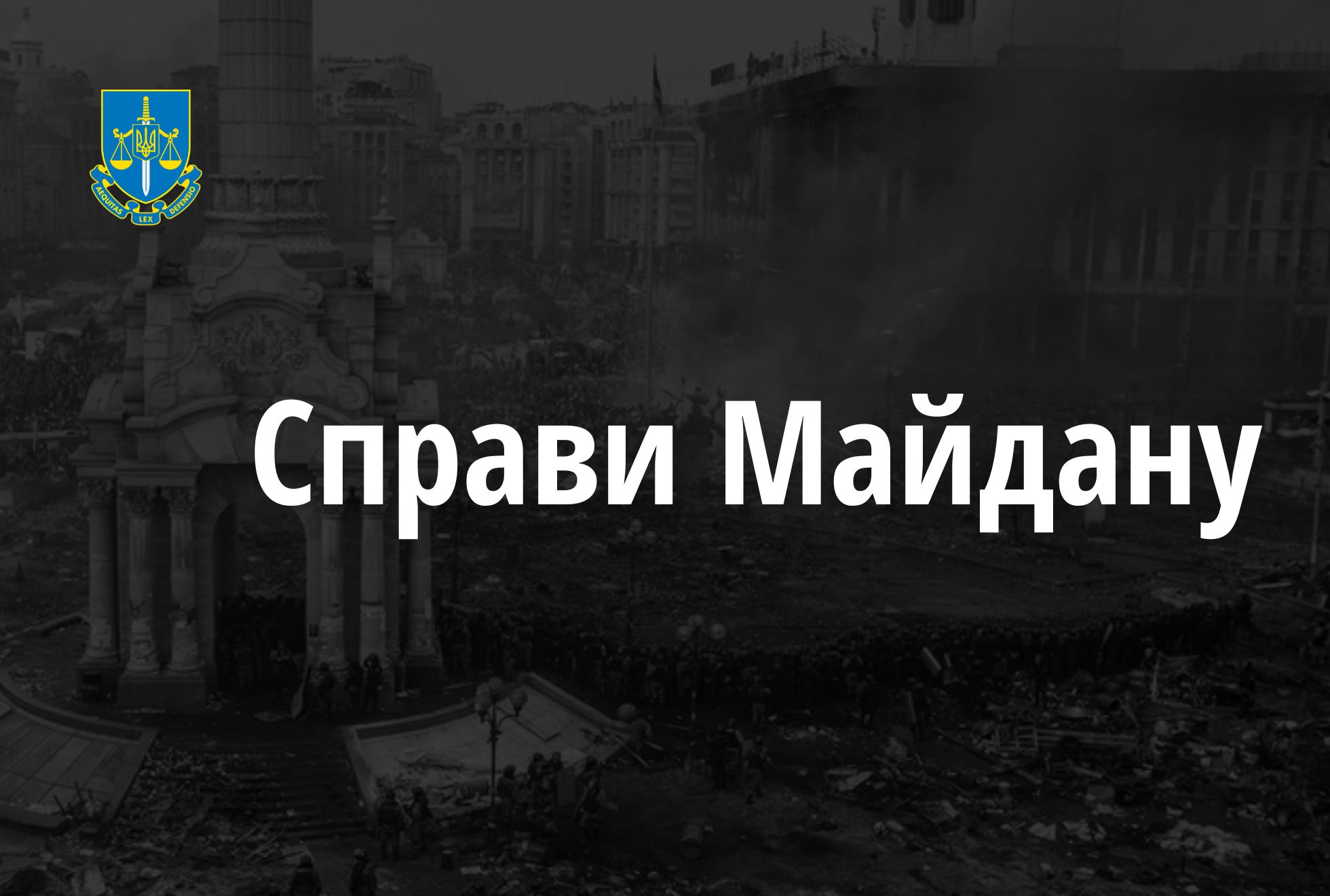 Справи Майдану: Що зроблено за рік