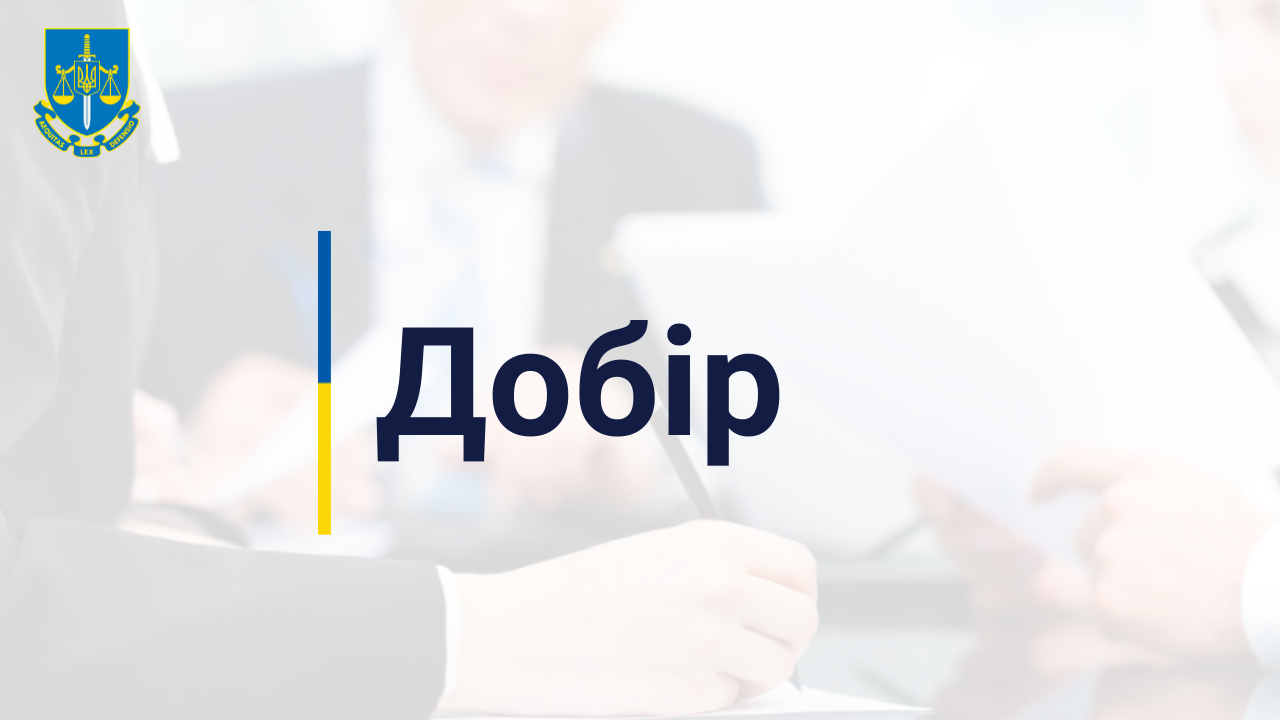 Завершено проведення співбесід з кандидатами на вакантні адміністративні посади в органах прокуратури Полтавської області