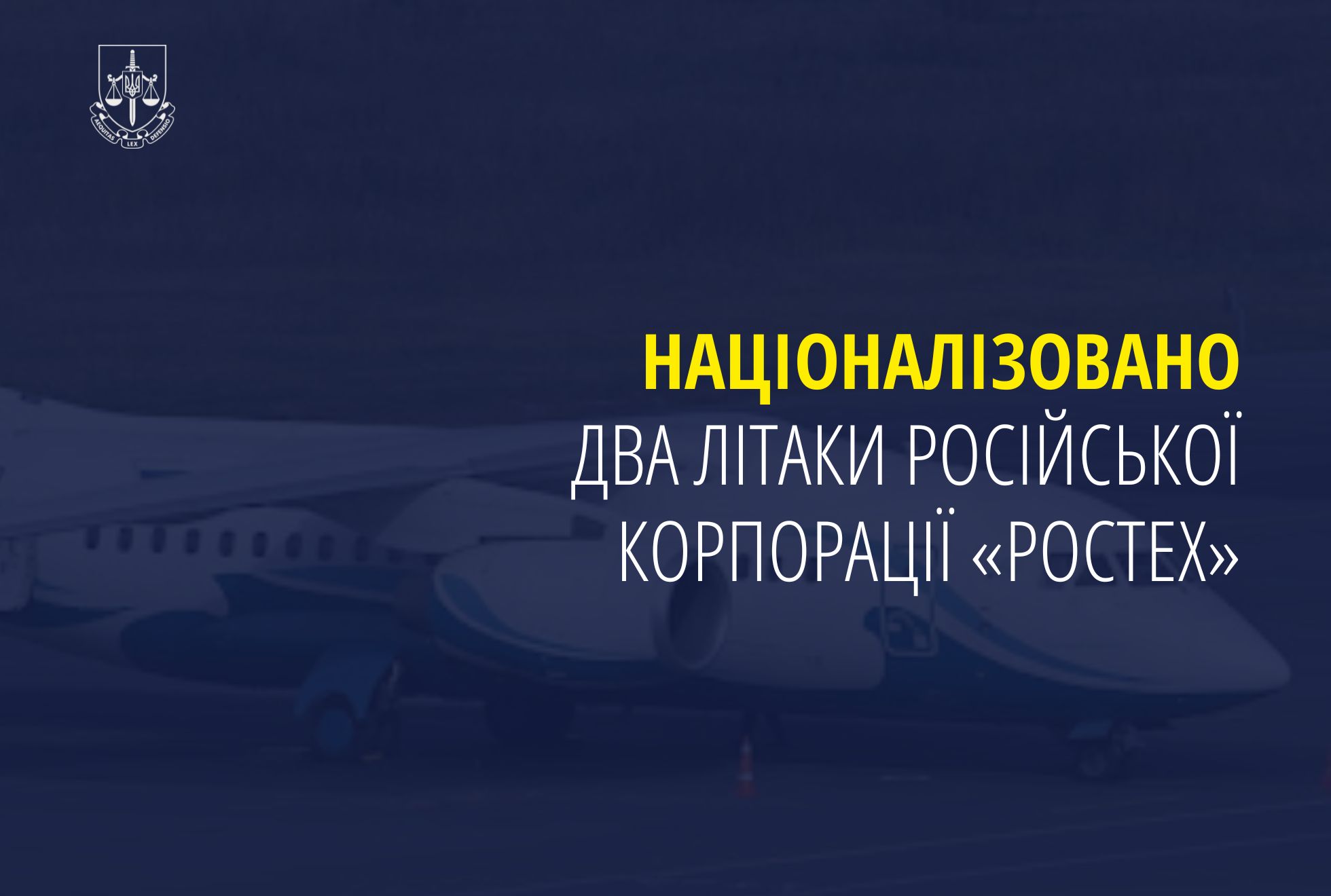 Націоналізовано два літаки російської корпорації «ростех»
