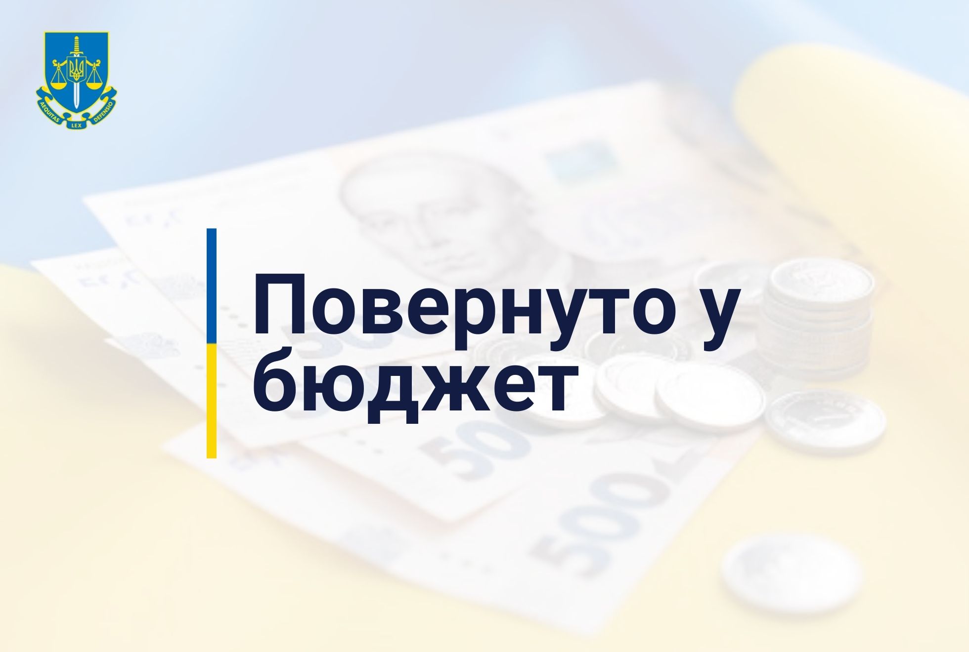 Завдяки Офісу Генерального прокурора поповнено державний бюджет на 4,6 млн грн