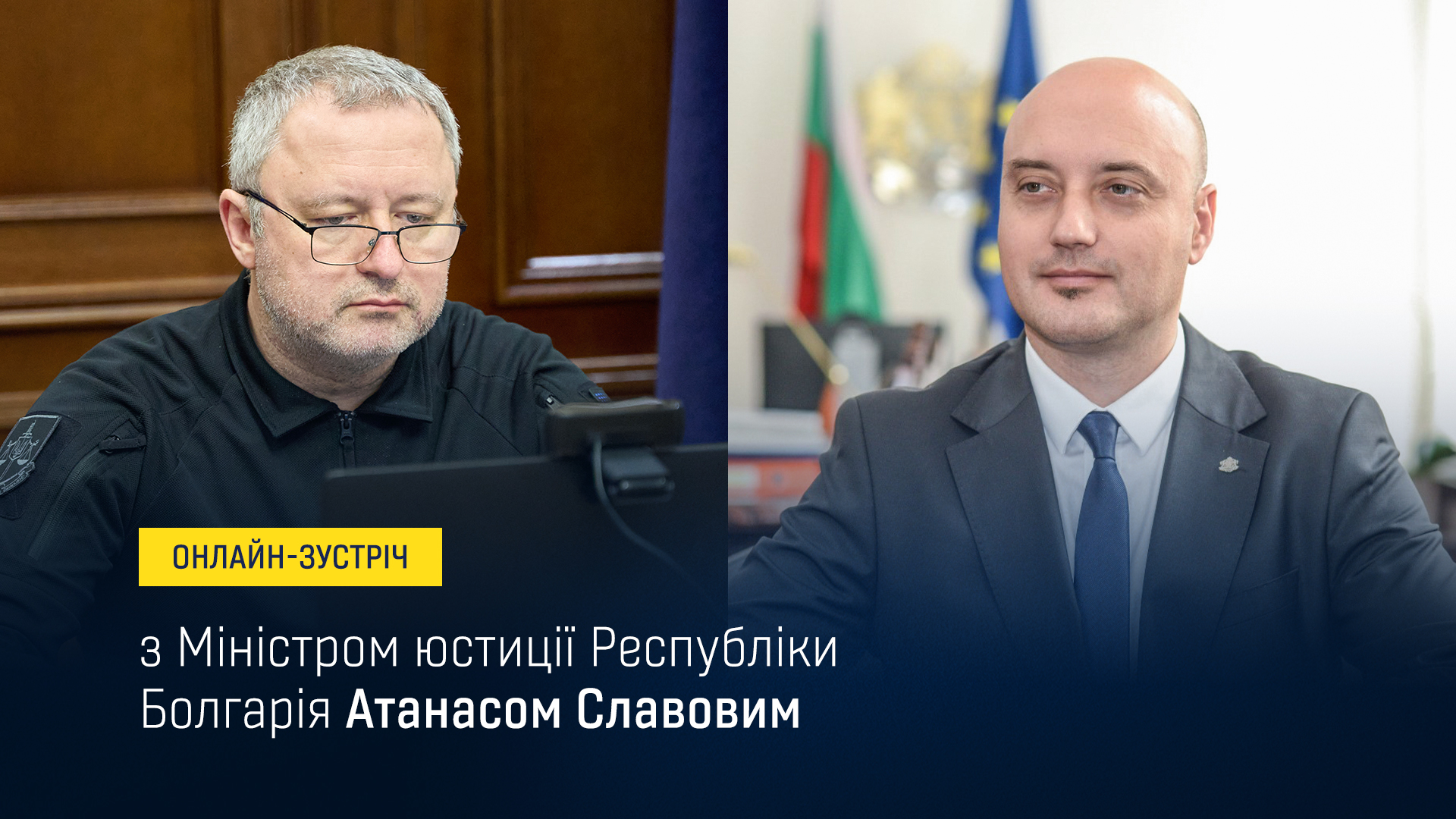 Генпрокурор провів онлайн зустріч з Міністром юстиції Болгарії
