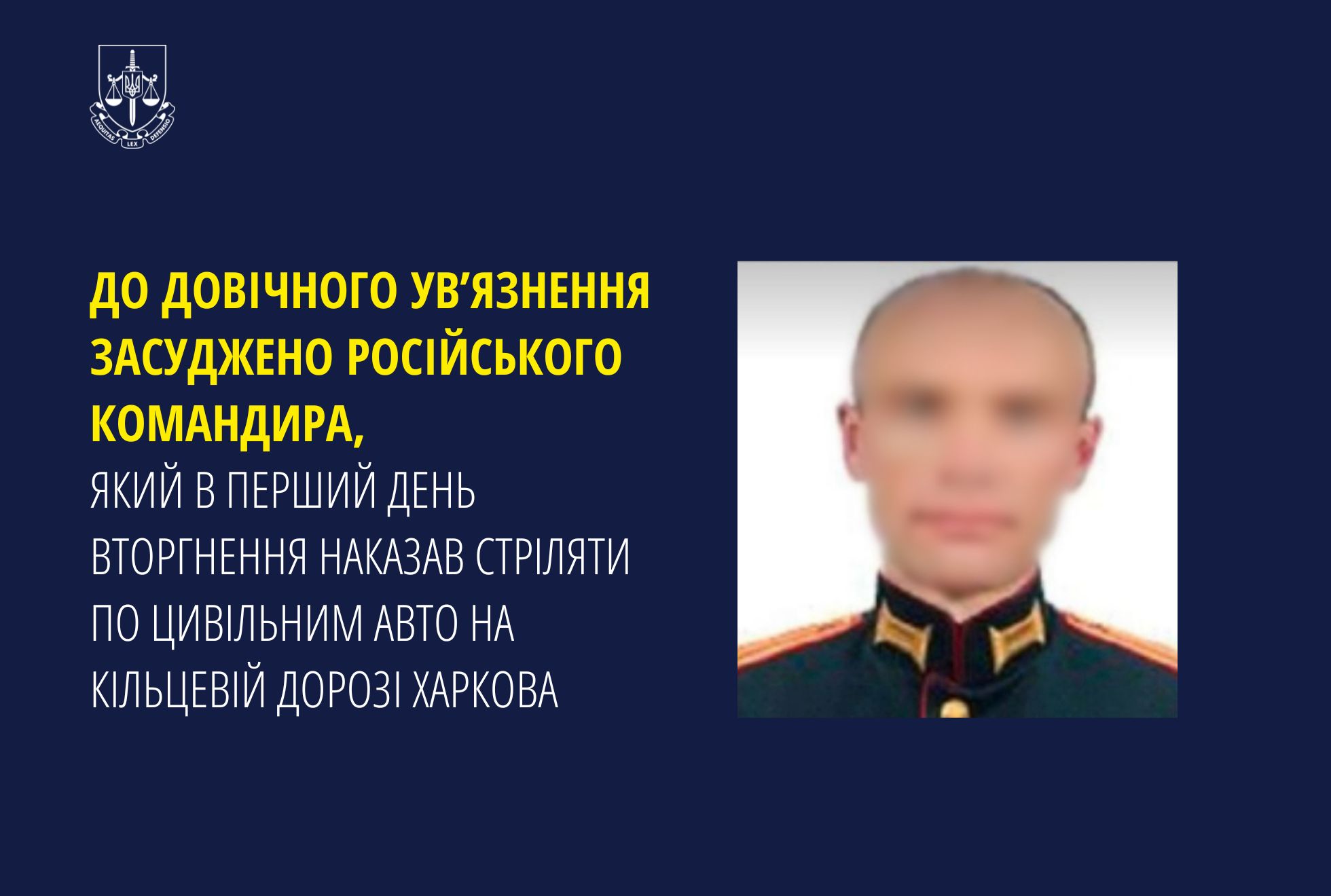 До довічного увʼязнення засуджено російського командира, який в перший день вторгнення наказав стріляти по цивільним авто на кільцевій дорозі Харкова