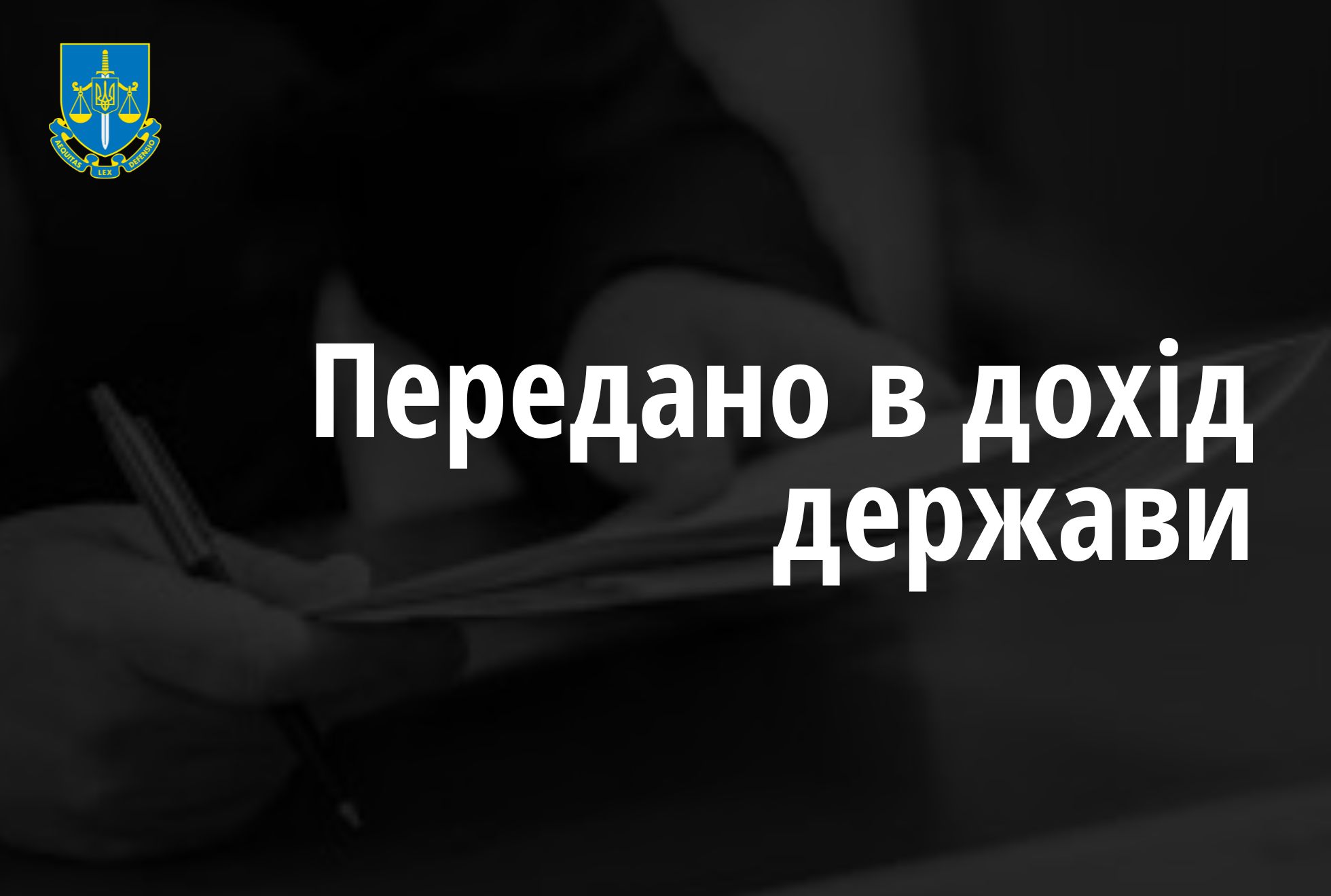 Харківські прокурори забезпечили перерахування майже 325 тис грн застави у дохід держави