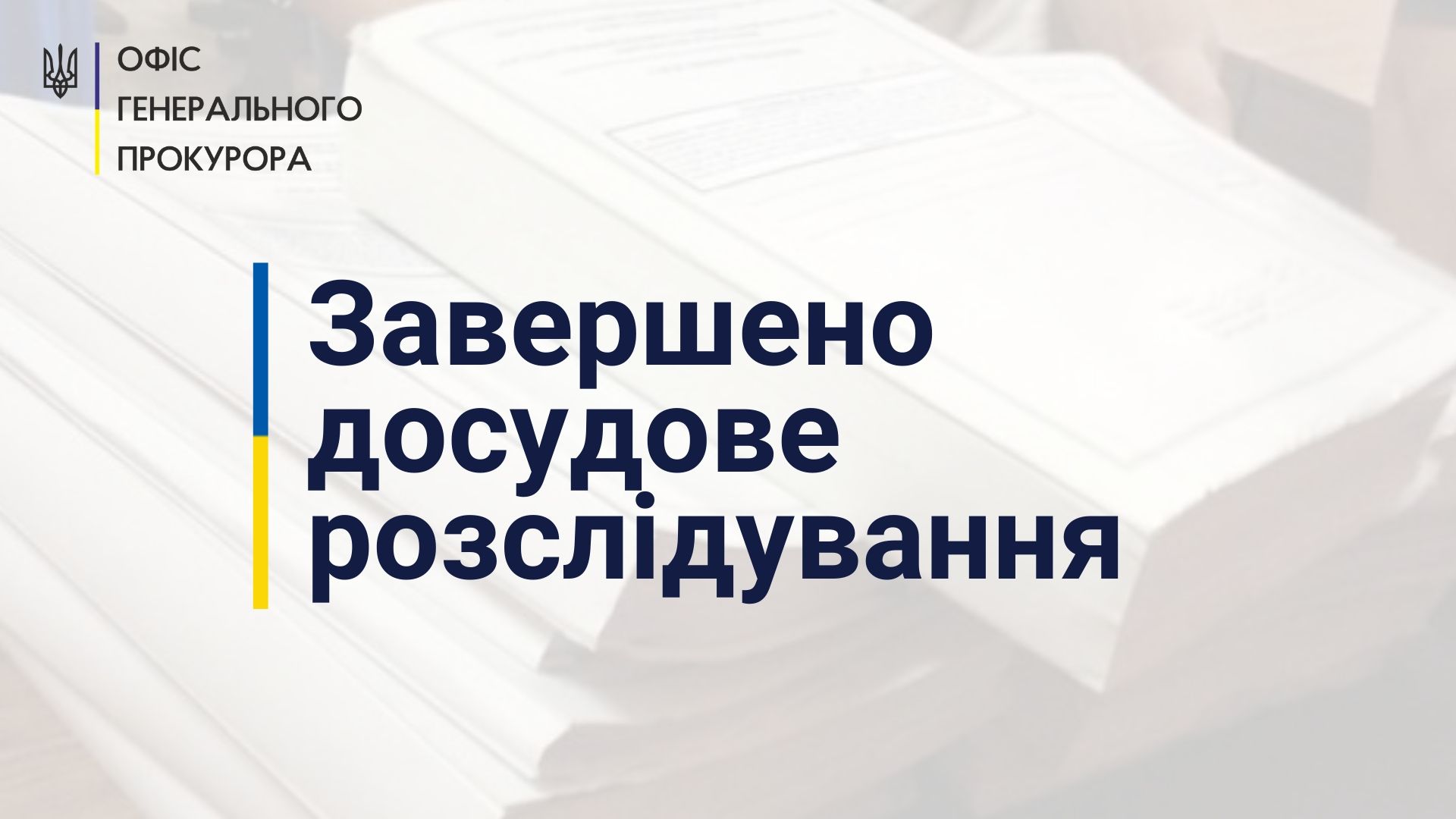 Незаконне використання ключа підпису платіжних документів КСУ – завершено розслідування стосовно колишнього Голови Конституційного Суду України