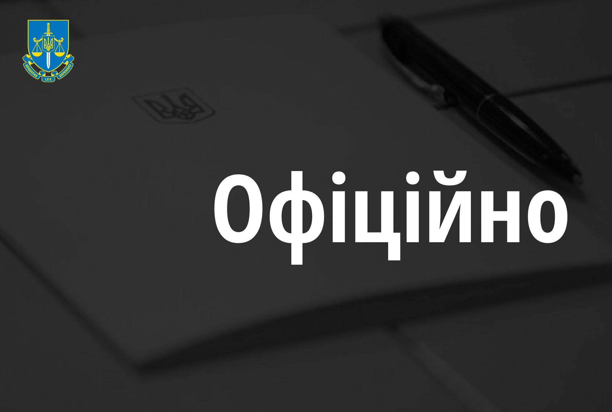 Олексія Симоненка звільнено з посади заступника Генпрокурора