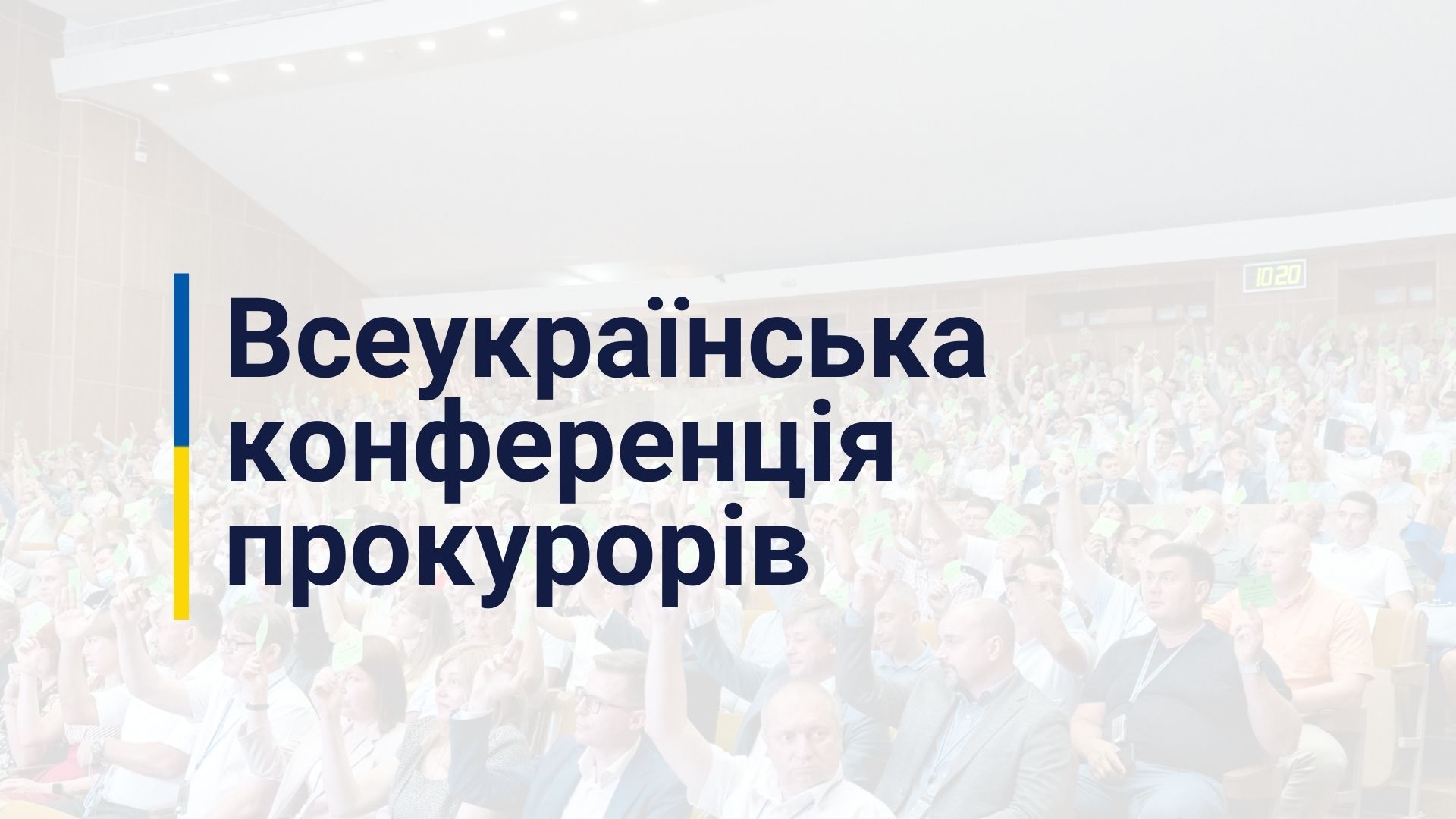 Оголошення про проведення всеукраїнської конференції прокурорів